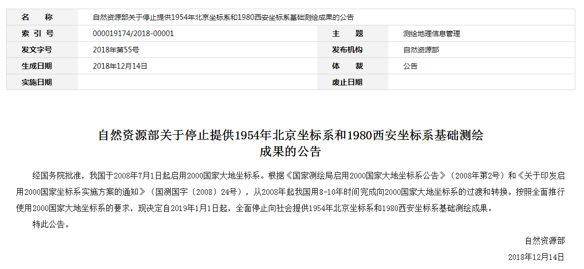 自然資源部：2019年1月1日起，全面停止提供54、80坐標(biāo)系測(cè)繪成果