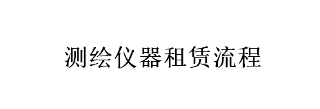 測繪儀器租賃流程（詳情點擊進入）