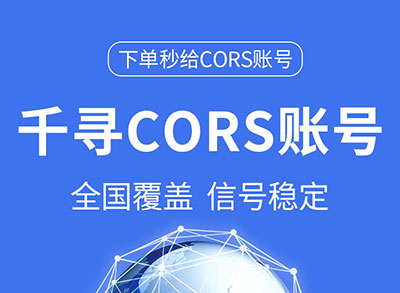 千尋知寸CORS賬號 千尋CORS賬號